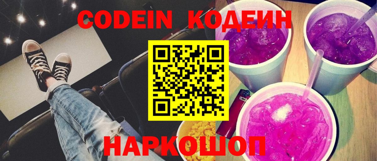 Можайск  Кодеин Purple Drank  Вход с VPN  Codein Purple Drank 